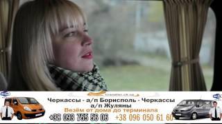 Трансфер Черкассы - Наша компания - видео 1